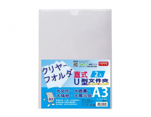 A3 直式U型文件夾2入 (U-310-A3) 1