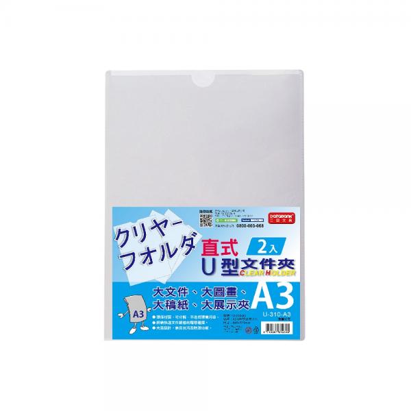 A3 直式U型文件夾2入 (U-310-A3)