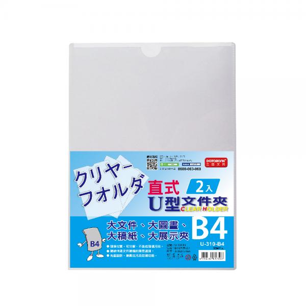 B4 直式U型文件夾2入 (U-310-B4)