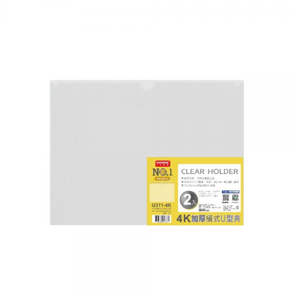 4K 橫式加厚U型文件夾2入 (U311-4K)